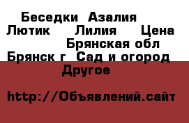 Беседки ”Азалия ” , “Лютик ”, “Лилия ” › Цена ­ 12 705 - Брянская обл., Брянск г. Сад и огород » Другое   